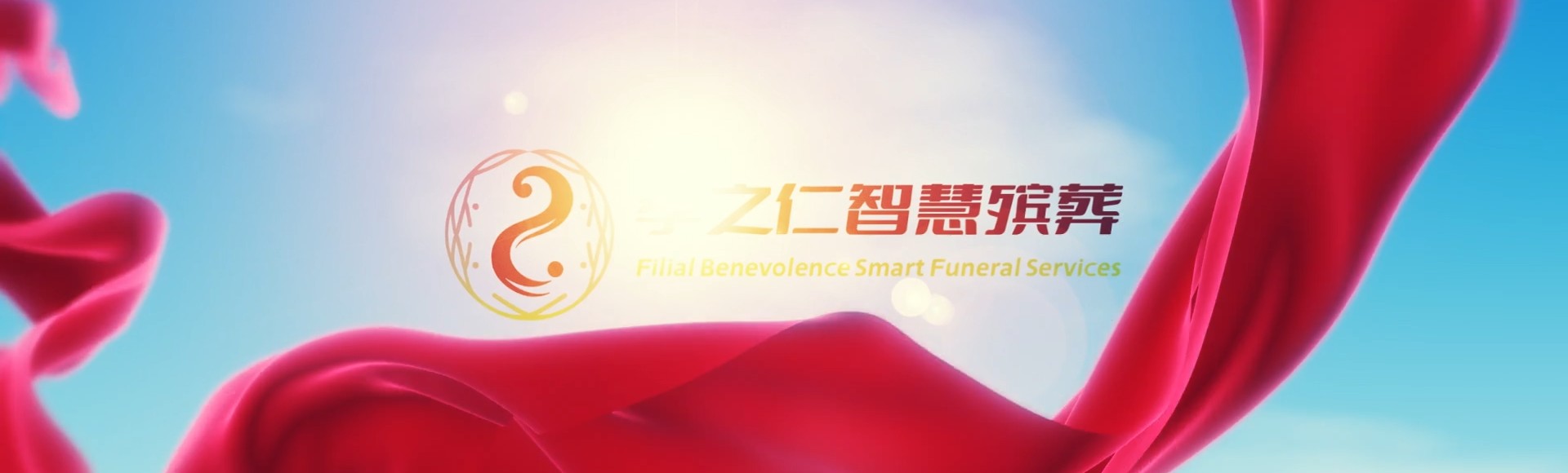 台南新营孝之仁智慧殡葬陵墓园服务系统平台